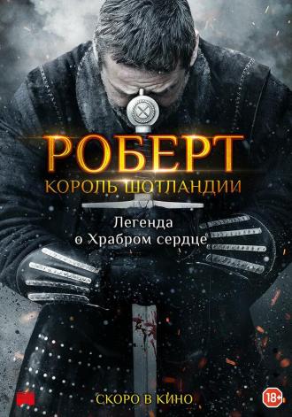 Роберт — король Шотландии (фильм 2019)