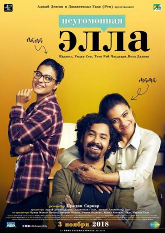 Неугомонная Элла (фильм 2018)