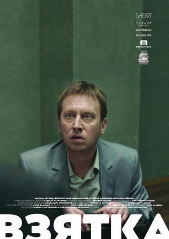 Взятка (фильм 2018)