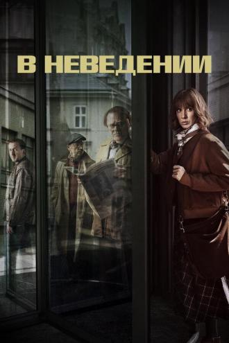 В неведении (сериал 2019)