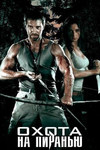 Охота на пиранью (сериал 2006)