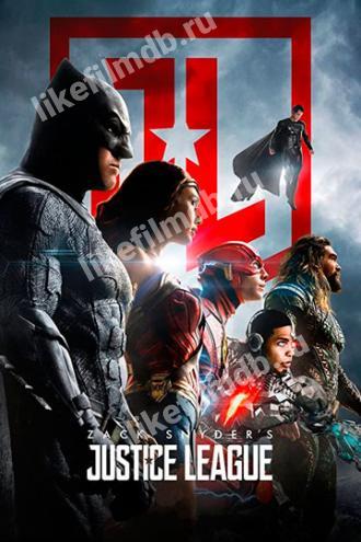 Лига справедливости Зака Снайдера (фильм 2021)