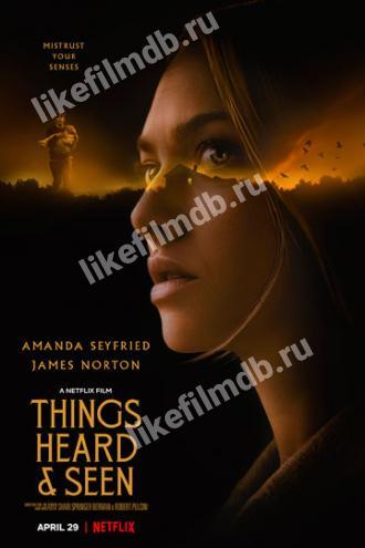 Увиденное и услышанное (фильм 2021)