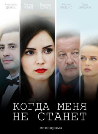 Когда меня не станет (фильм 2018)