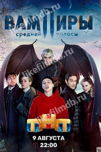 Вампиры средней полосы (сериал 2021)