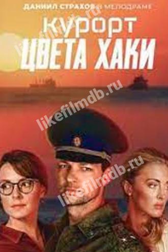 Курорт цвета хаки (сериал 2021)