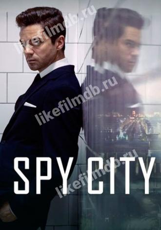 Город шпионов (сериал 2020)