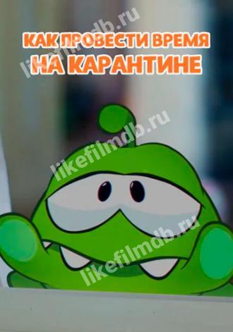 Ам Ням: Как провести время на карантине (фильм 2020)
