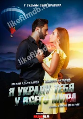 Я украду тебя у всего мира (фильм 2020)