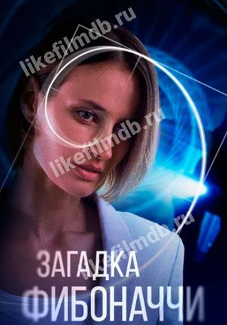 Загадка Фибоначчи (фильм 2020)