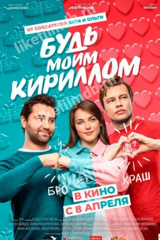 Будь моим Кириллом (фильм 2021)