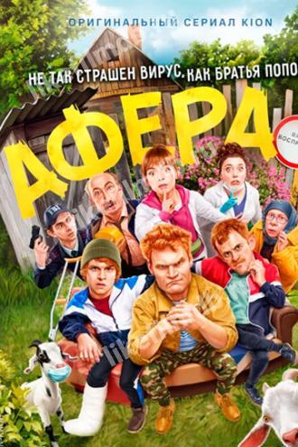 Афера