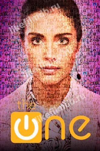 Единственный (сериал 2021)