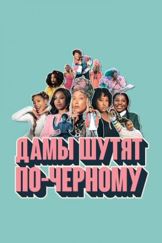 Дамы шутят по-черному (сериал 2019)