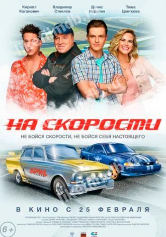На скорости (фильм 2020)