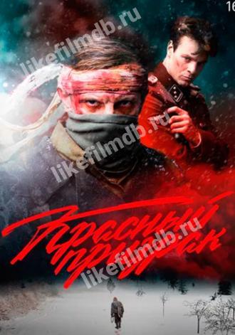 Красный призрак (фильм 2020)