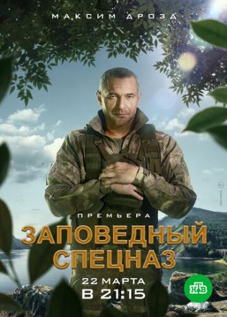 Заповедный спецназ (сериал 2019)
