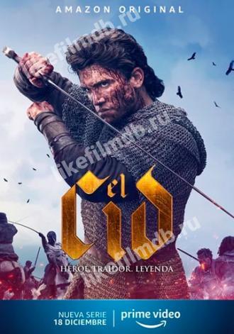 Эль Сид (сериал 2020)