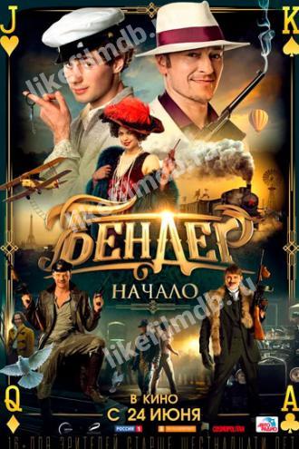 Бендер: Начало (фильм 2021)
