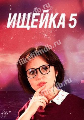 Ищейка 5 (сериал 2020)
