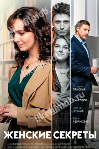 Женские секреты (сериал 2019)