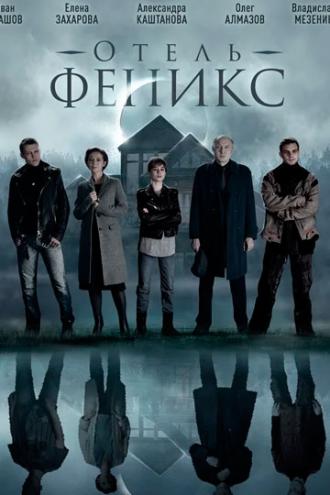 Отель «Феникс»