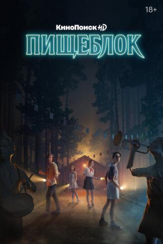Пищеблок (сериал 2021)