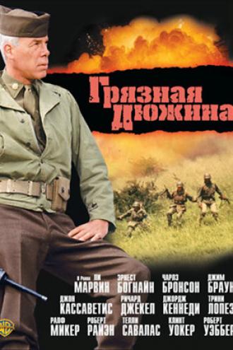Грязная дюжина (фильм 1967)