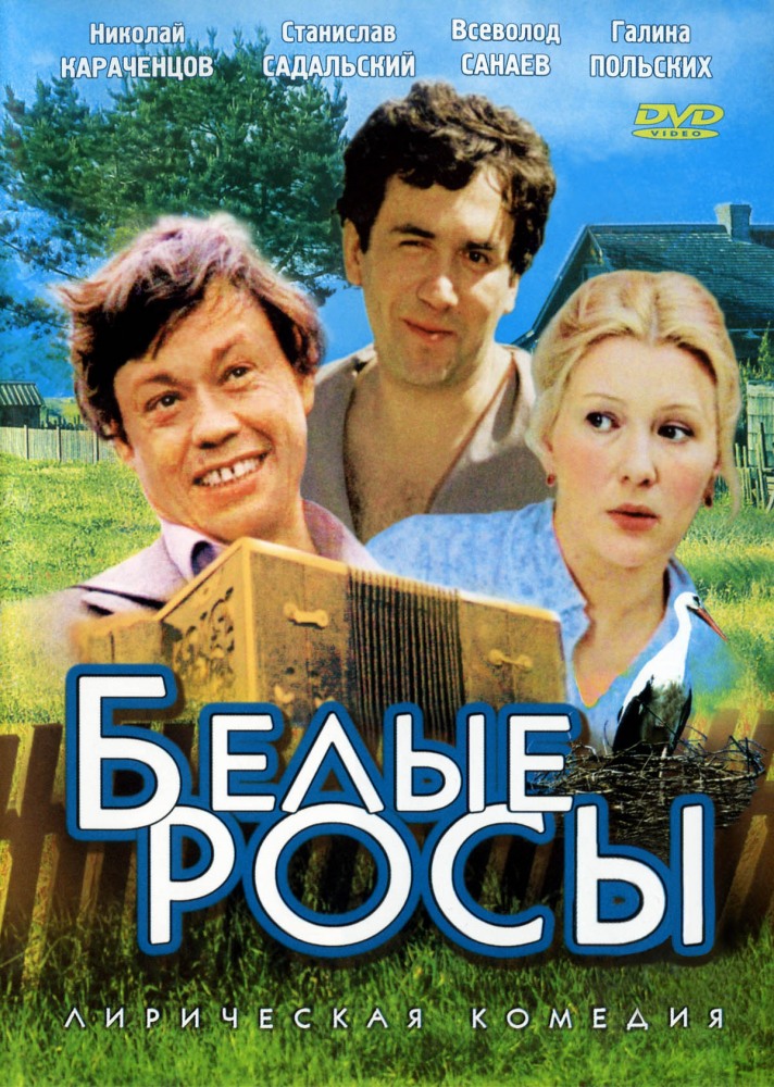 Белые росы (фильм 1983)