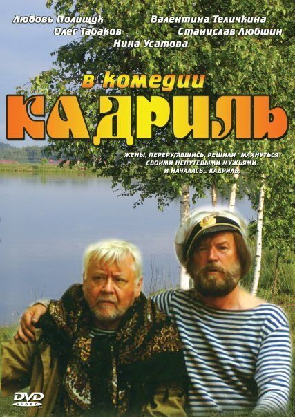 Кадриль (фильм 1999)
