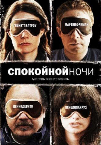 Спокойной ночи (фильм 2005)