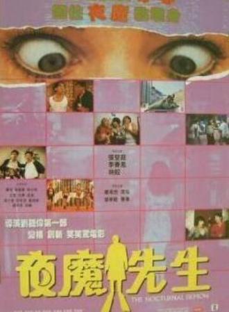 Ночной демон (фильм 1990)