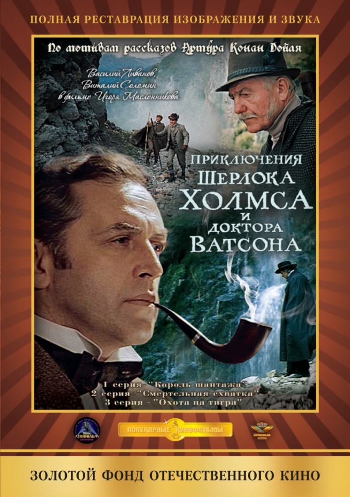 Шерлок Холмс и доктор Ватсон: Смертельная схватка (фильм 1980)