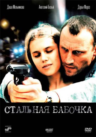 Стальная бабочка (фильм 2012)