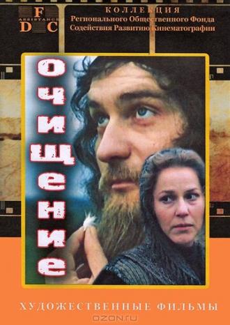 Очищение (фильм 1990)