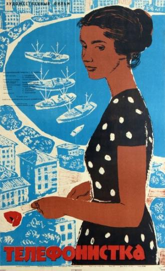 Телефонистка (фильм 1962)