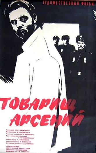 Товарищ Арсений (фильм 1964)
