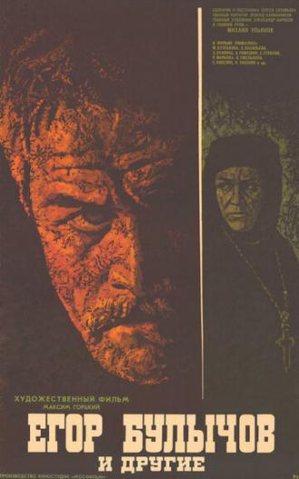 Егор Булычов и другие (фильм 1971)