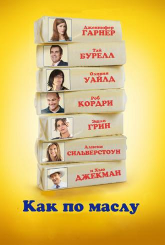 Как по маслу (фильм 2011)