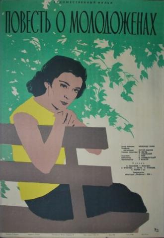 Повесть о молодоженах (фильм 1959)