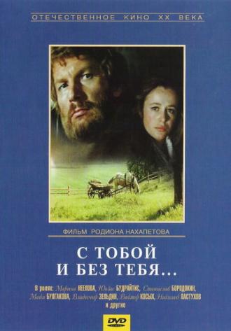 С тобой и без тебя (фильм 1973)