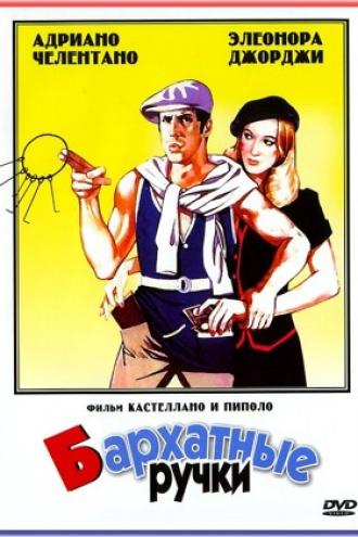 Бархатные ручки (фильм 1979)
