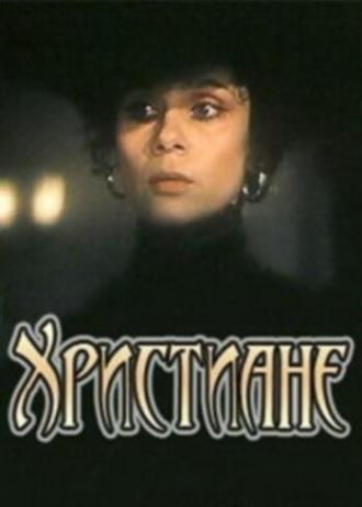 Христиане (фильм 1987)