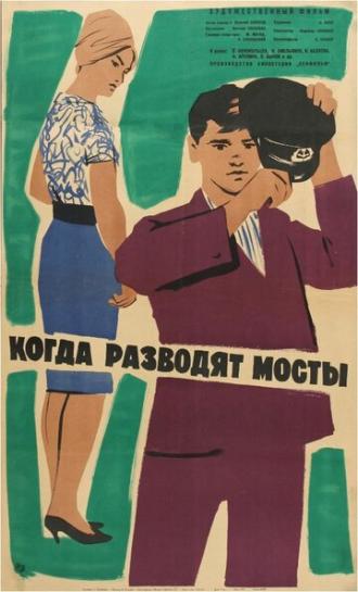 Когда разводят мосты (фильм 1963)
