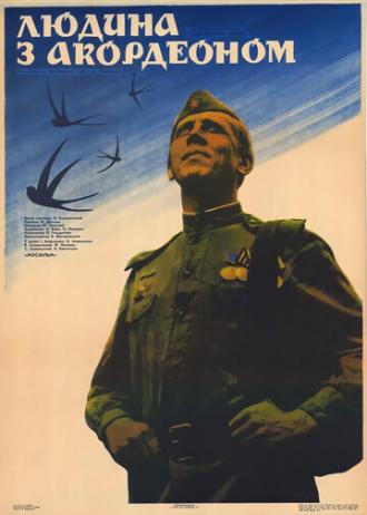 Человек с аккордеоном (фильм 1985)