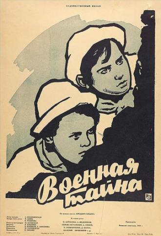 Военная тайна (фильм 1958)