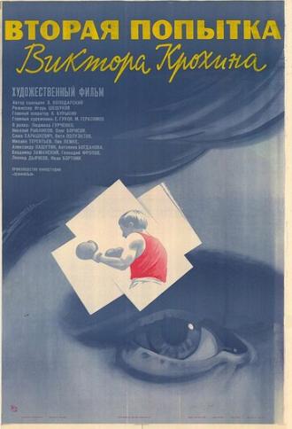 Вторая попытка Виктора Крохина (фильм 1977)