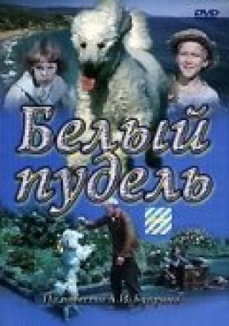 Белый пудель (фильм 1955)
