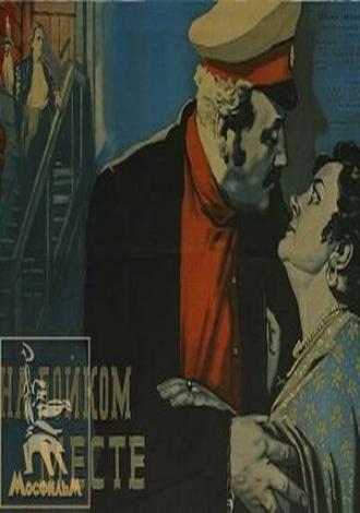 На бойком месте (фильм 1955)
