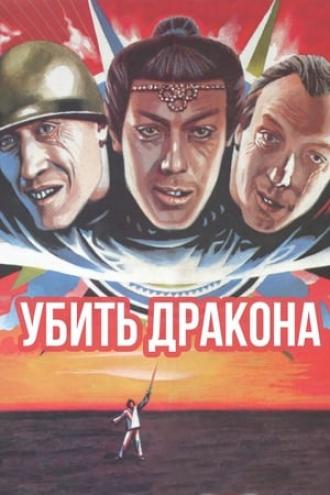 Убить дракона (фильм 1988)